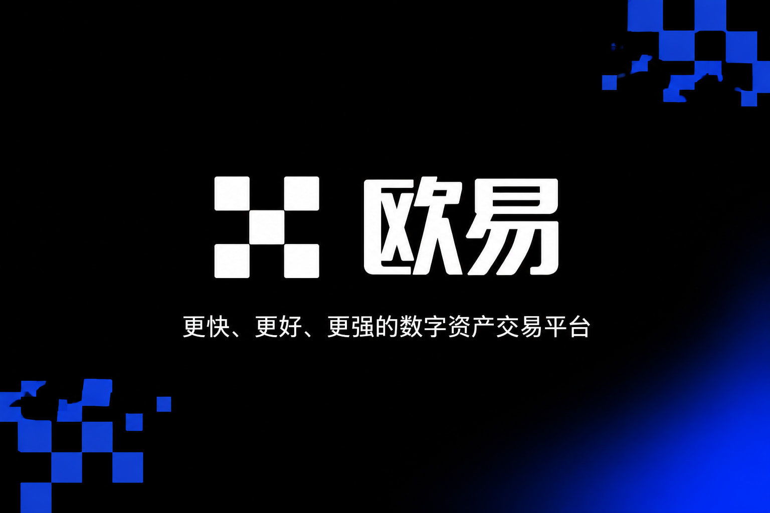 欧交易所app安装交易界面